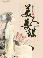 美人善谋最新章节在线阅读