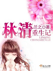 林清重生记在线阅读