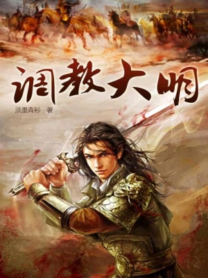 [历史架空]《调教大明》（校对版全本）作者：淡墨青衫【转载TXT】