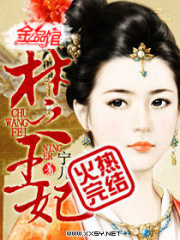 楚王妃在线阅读