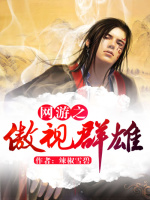 网游之傲视群雄在线阅读