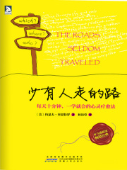 少有人走的路：每天十分钟，一学就会的心灵疗愈法
