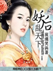 妖后乱天下在线阅读