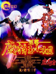 至尊废才狂小姐在线阅读