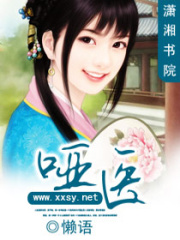 哑医在线阅读