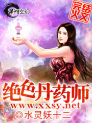 绝色丹药师在线阅读