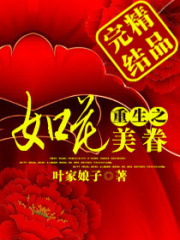 重生之如花美眷在线阅读