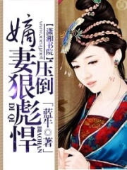 嫡妻狠彪悍在线阅读