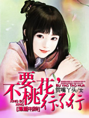 不要桃花,行不行在线阅读
