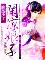 腹黑少主闲凉娘子最新章节在线阅读