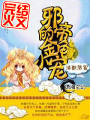 邪帝的金龟小宠