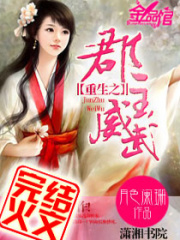 重生之郡主威武在线阅读