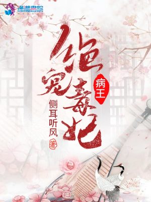 Bệnh Vương Tuyệt Sủng Độc Phi