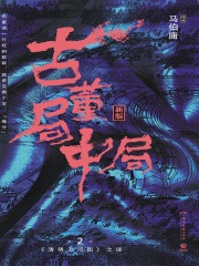 古董局中局2：清明上河图之谜（同名电影雷佳音、李现主演）