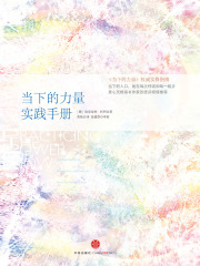 当下的力量实践手册