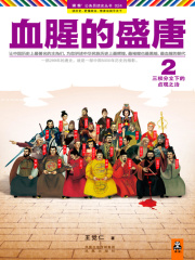 血腥的盛唐2：三权分立下的贞观之治在线阅读