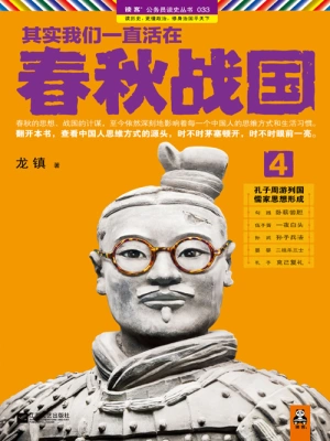 [实体书]《其实我们一直活在春秋战国》（校对版全本）作者：龙镇【转载TXT】