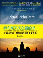 一个瑜伽行者的自传在线阅读