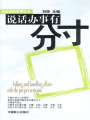 说话办事有分寸