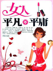 女人平凡不平庸