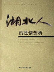 湖北人的性情剖析