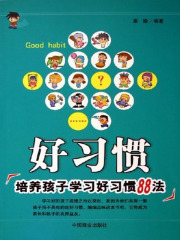 好习惯：培养孩子学习好习惯88法