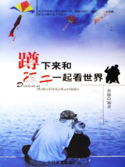 蹲下来和孩子一起看世界