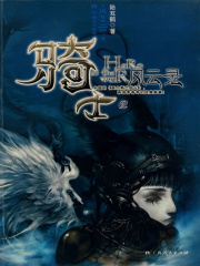 骑士风云录2在线阅读