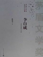 李自成（茅盾文学奖获奖作品）
