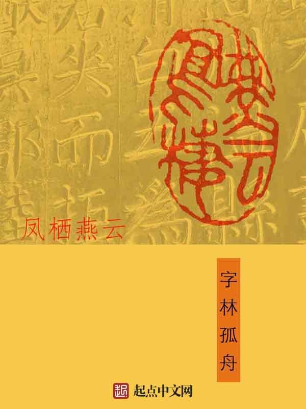 凤栖燕云在线阅读