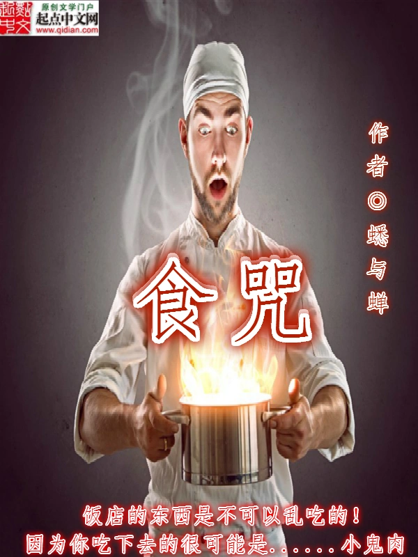 食咒
