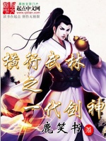 横行武林之一代剑神在线阅读