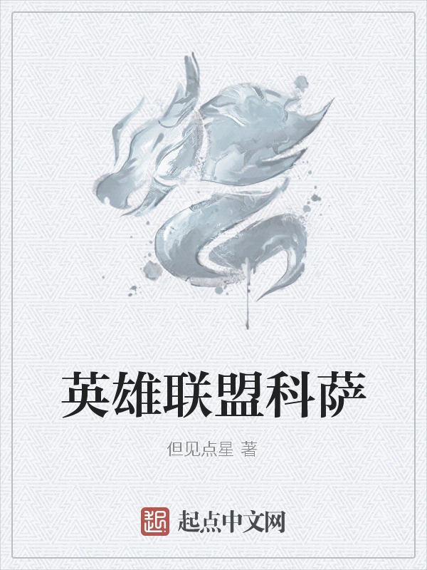 英雄联盟科萨