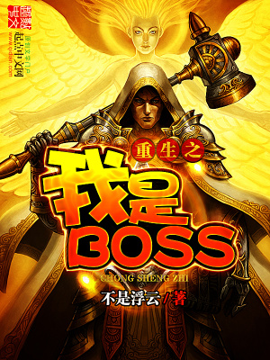 重生之我是BOSS(不是浮云)全本在线阅读-起点中文网官方正版