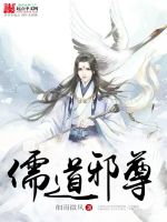 儒道邪尊最新章节在线阅读