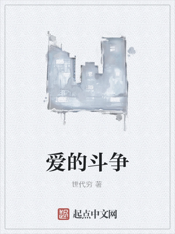爱的斗争