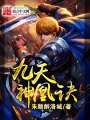 九天神凰诀在线阅读