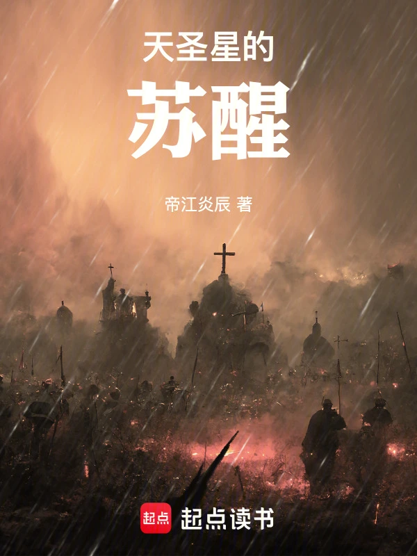 天圣星的苏醒