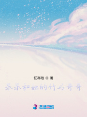 呆呆和她的竹马哥哥