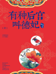 有种后宫叫德妃（壹）在线阅读