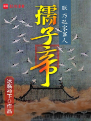 孺子帝在线阅读