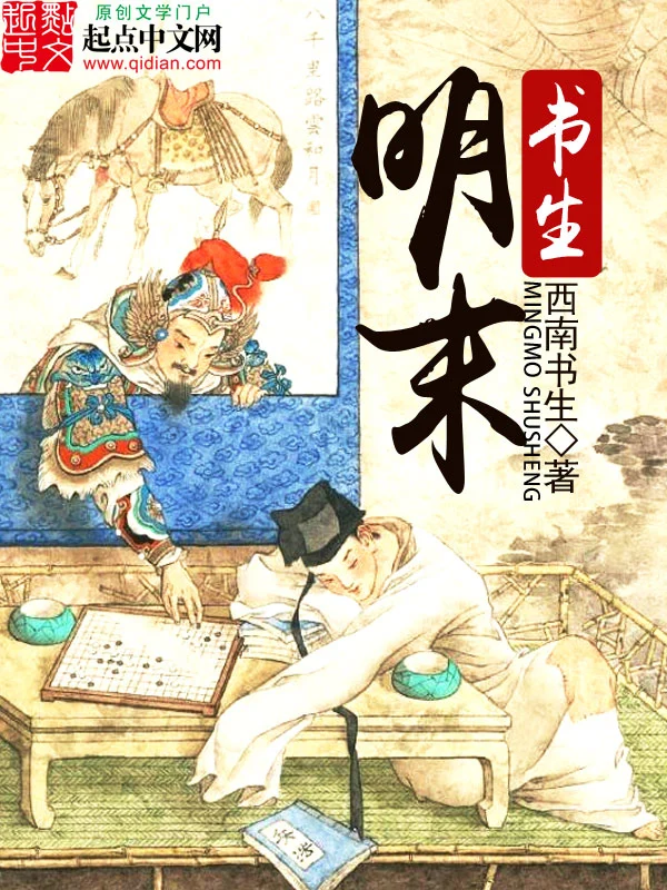 明末书生