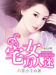宅女万人迷在线阅读