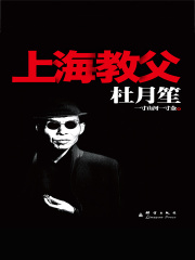 杜月笙：上海教父