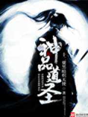 神品道圣在线阅读