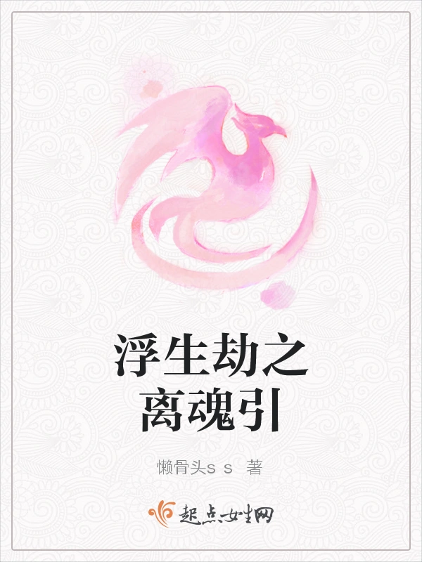 浮生劫之离魂引