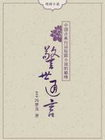 警世通言在线阅读