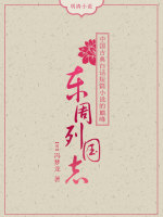 东周列国志：中国古典白话短篇小说的巅峰在线阅读