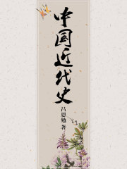 中国近代史