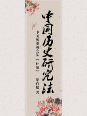中国历史研究法在线阅读